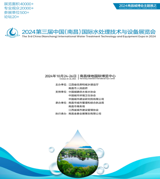 2024年第三屆中國（南昌）國際水處理技術與（yǔ）設備展覽會