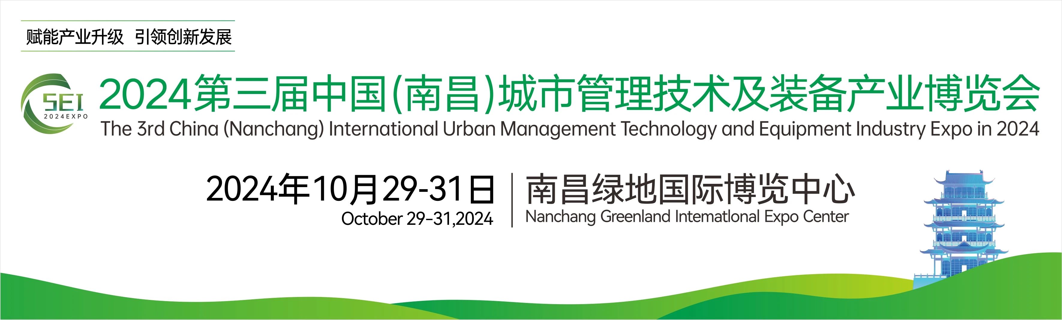 2024第三屆中國(南昌)國際城市（shì）管理技術及裝備產（chǎn）業博覽會，湖南中淼環保誠邀廣（guǎng）大客商（shāng）朋（péng）友（yǒu）蒞臨我司展位參觀交流！